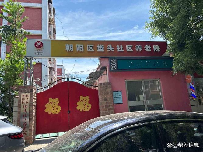 老人养老首选:北京市朝阳区垡头社区养老院照护特色内容+户型床位信息